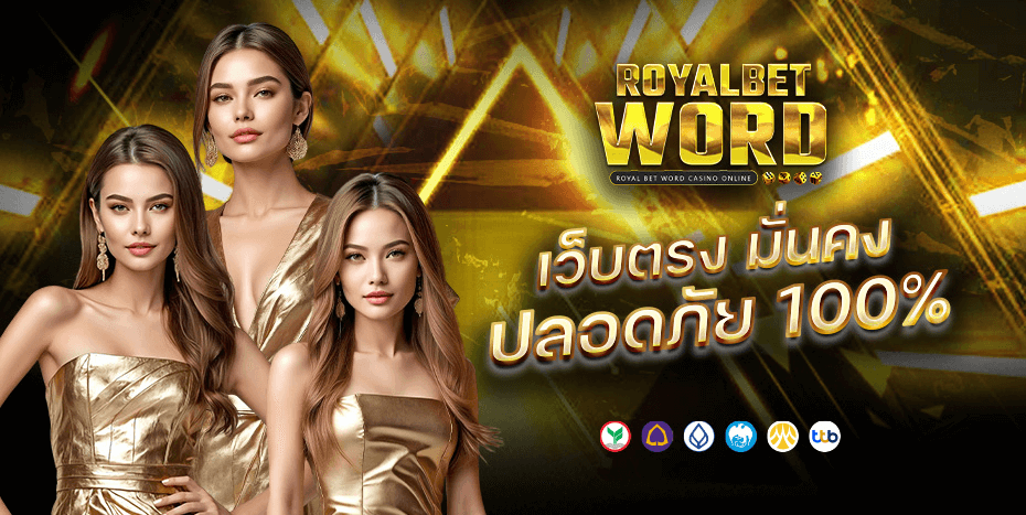 ROYALBETWORD ปั่นสล็อตได้เงินล้าน คืนทุนเร็วโอนเข้าทันที โบนัสดีasd