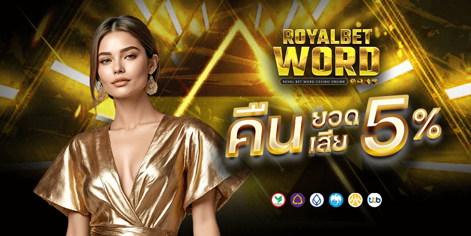 ROYALBETWORD ปั่นสล็อตได้เงินล้าน คืนทุนเร็วโอนเข้าทันที โบนัสดีasda
