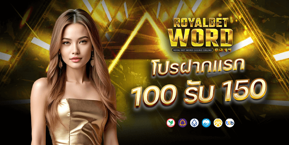 ROYALBETWORD ปั่นสล็อตได้เงินล้าน คืนทุนเร็วโอนเข้าทันที โบนัสดีasdasdas