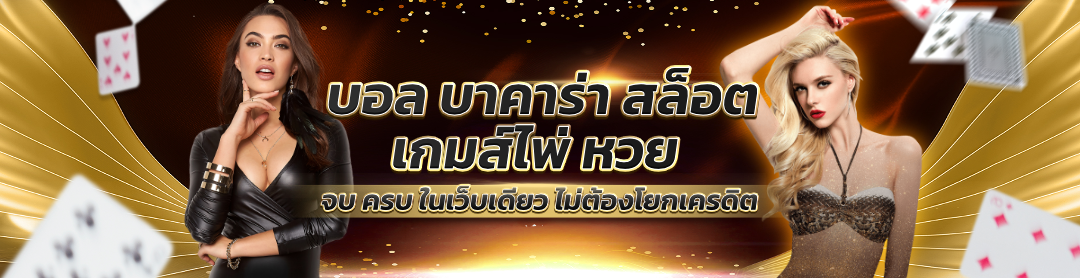 คาสิโนออนไลน์ ครบ จบในเว็บเดียว