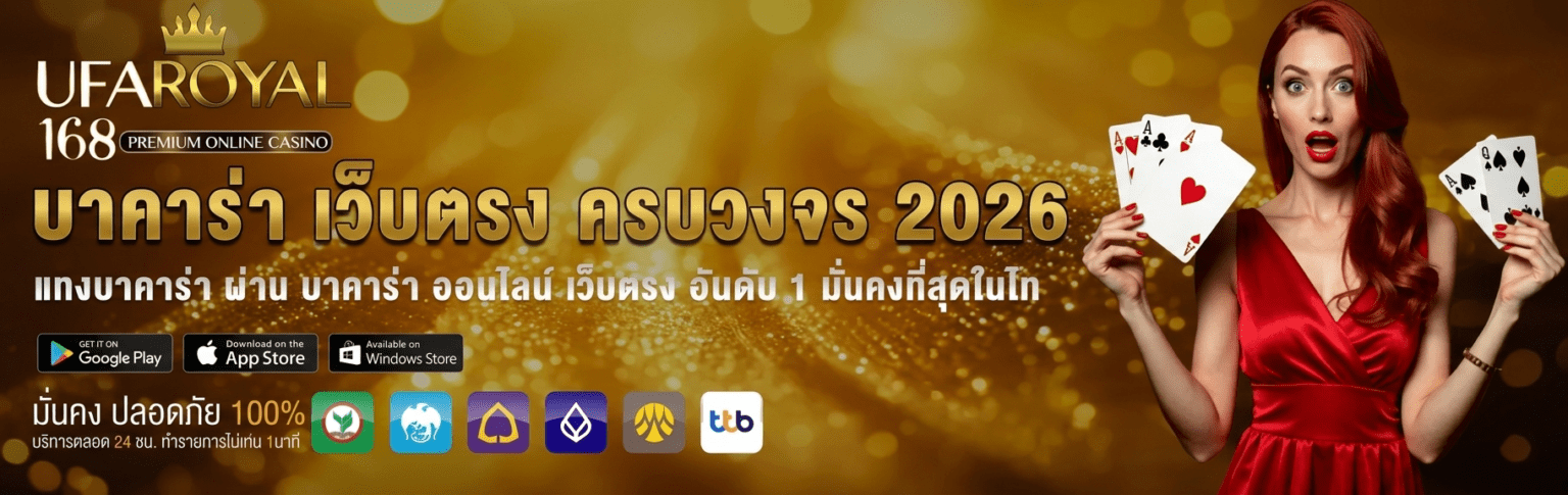 คาสิโนออนไลน์ บาคาร่า SA Gaming เว็บตรง ถ่ายทอดสด 2026 เล่นเลย ปก2