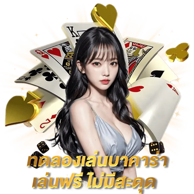 ทดลองเล่นบาคาร่า