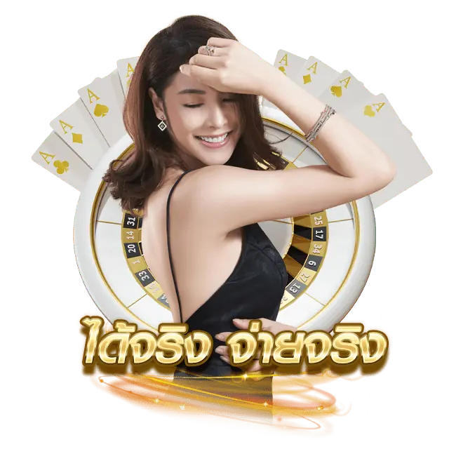 บาคาร่าได้เงินจริงจ่ายจริง