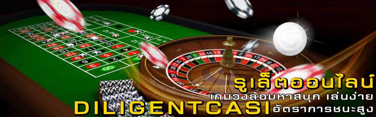 รูเล็ต online