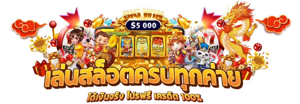 เล่นสล็อต ครบทุกค่าย
