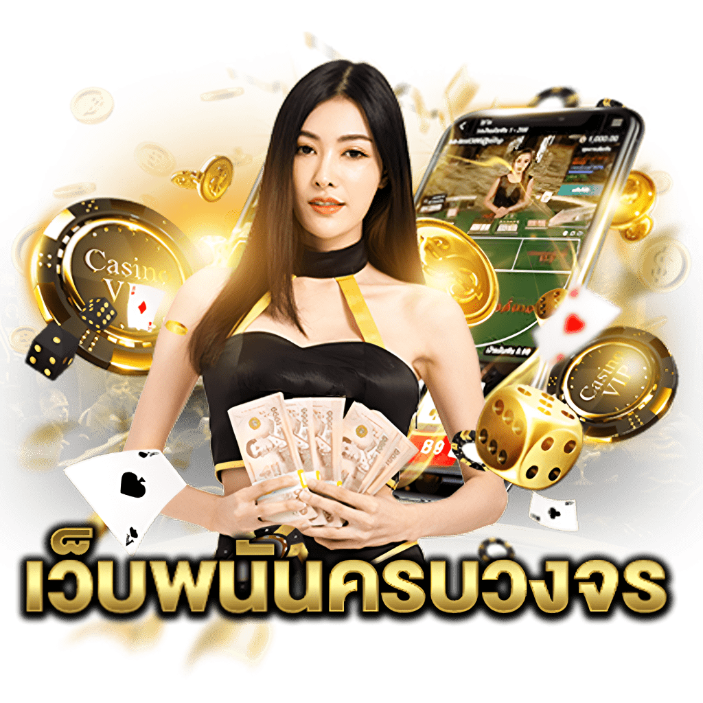 เว็บพนันครบวงจร